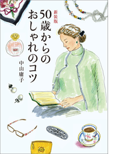 新装版 ５０歳からのおしゃれのコツ Honto電子書籍ストア