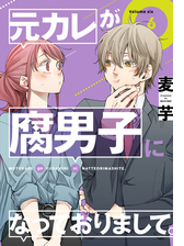 元カレが腐男子になっておりまして 漫画 無料 試し読みも Honto電子書籍ストア