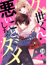 Noicomi久世くん 悪いことしちゃダメ 分冊版 15話 漫画 の電子書籍 無料 試し読みも Honto電子書籍ストア