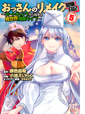 おっさんのリメイク冒険日記 漫画 無料 試し読みも Honto電子書籍ストア