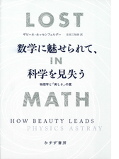 数学に魅せられて 科学を見失う 物理学と 美しさ の罠 Honto電子書籍ストア