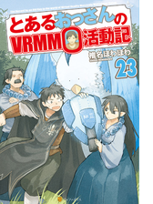 とあるおっさんのｖｒｍｍｏ活動記 Honto電子書籍ストア