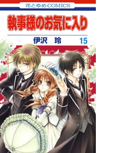 執事様のお気に入り 漫画 無料 試し読みも Honto電子書籍ストア