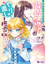 悪夢から目覚めた傲慢令嬢はやり直しを模索中 コミック 分冊版 3 漫画 の電子書籍 新刊 無料 試し読みも Honto電子書籍ストア