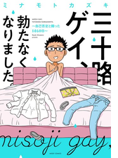 三十路ゲイ 勃たなくなりました シリーズ 漫画 無料 試し読みも Honto電子書籍ストア