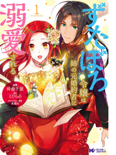 ずたぼろ令嬢は姉の元婚約者に溺愛される コミック 分冊版 4 漫画 の電子書籍 新刊 無料 試し読みも Honto電子書籍ストア