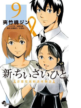 新 ちいさいひと 青葉児童相談所物語 9 漫画 の電子書籍 新刊 無料 試し読みも Honto電子書籍ストア