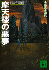 摩天楼の悪夢 新宿少年探偵団の電子書籍 Honto電子書籍ストア