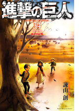 進撃の巨人 漫画 無料 試し読みも Honto電子書籍ストア