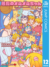 悪魔のメムメムちゃん 12 漫画 の電子書籍 無料 試し読みも Honto電子書籍ストア