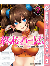 終末のハーレム セミカラー版 3 漫画 の電子書籍 無料 試し読みも Honto電子書籍ストア