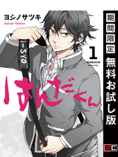 セット限定価格 はんだくん 1巻 漫画 の電子書籍 無料 試し読みも Honto電子書籍ストア