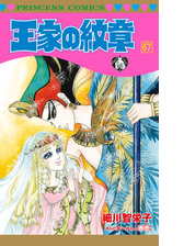 王家の紋章 67 漫画 の電子書籍 無料 試し読みも Honto電子書籍ストア