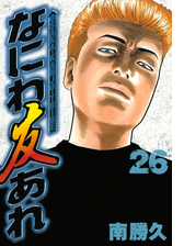 セット限定価格 なにわ友あれ ４ 漫画 の電子書籍 新刊 無料 試し読みも Honto電子書籍ストア