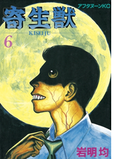 寄生獣 漫画 無料 試し読みも Honto電子書籍ストア
