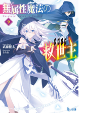 無属性魔法の救世主 メサイア ９の電子書籍 Honto電子書籍ストア