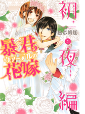 暴君ヴァーデルの花嫁 初夜編 21 漫画 の電子書籍 無料 試し読みも Honto電子書籍ストア