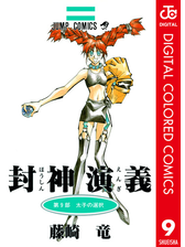 封神演義 カラー版 9 漫画 の電子書籍 無料 試し読みも Honto電子書籍ストア