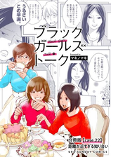 ブラックガールズトーク 女が語るムカつく奴ら 単話 3 漫画 の電子書籍 無料 試し読みも Honto電子書籍ストア