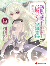 異世界魔王と召喚少女の奴隷魔術１４の電子書籍 新刊 Honto電子書籍ストア