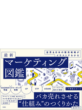 世界 日本の販売戦略がイラストでわかる 最新マーケティング図鑑 Honto電子書籍ストア