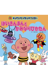 アンパンマンアニメパーク Honto電子書籍ストア