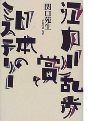 江戸川乱歩賞と日本のミステリーの通販 関口 苑生 小説 Honto本の