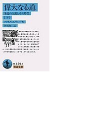 偉大なる道 朱徳の生涯とその時代 下の通販 アグネス スメドレー 阿部 知二 岩波文庫 紙の本 Honto本の通販ストア