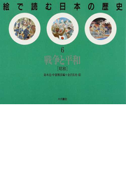 絵で読む日本の歴史 ６ 戦争と平和の通販 鈴木 亮 中妻 雅彦 紙の本 Honto本の通販ストア