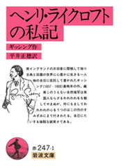 ヘンリ ライクロフトの私記の通販 ギッシング 平井 正穂 岩波文庫 紙の本 Honto本の通販ストア