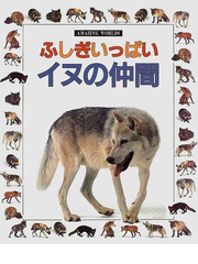 ふしぎいっぱいイヌの仲間の通販 メアリー リング ジェリー ヤング 紙の本 Honto本の通販ストア