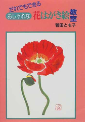だれでもできるおしゃれな花はがき絵教室の通販 菅田 とも子 紙の本 Honto本の通販ストア
