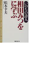 相田みつをに学ぶ いのちの詩人の通販 松本 幸夫 紙の本 Honto本の通販ストア