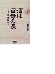 酒は百毒の長 ことわざ漢方読本の通販 松宮 光伸 紙の本 Honto本の通販ストア