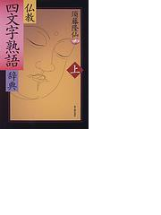 仏教四文字熟語辞典 上の通販 須藤 隆仙 紙の本 Honto本の通販ストア