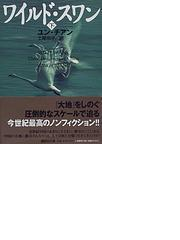 ワイルド スワン 下の通販 ユン チアン 土屋 京子 講談社文庫 紙の本 Honto本の通販ストア