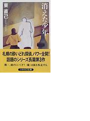 消えた少年の通販 東 直己 ハヤカワ文庫 Ja 紙の本 Honto本の通販ストア