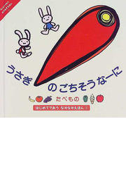 うさぎのごちそうなーにの通販 吉田 定一 いいじま えみ 紙の本 Honto本の通販ストア