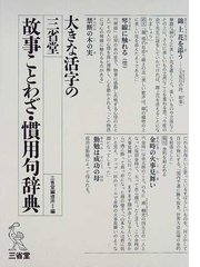 大きな活字の三省堂故事ことわざ 慣用句辞典 大字版の通販 三省堂編修所 紙の本 Honto本の通販ストア