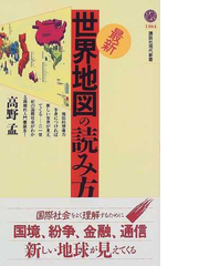 最新 世界地図の読み方の通販 高野 孟 講談社現代新書 紙の本