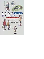 こころがスーッと軽くなる本 前向きに生きるコツ １０５のメッセージの通販 斎藤 茂太 紙の本 Honto本の通販ストア