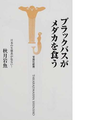 ブラックバスがメダカを食う 日本の生態系が危ない の通販 秋月 岩魚 宝島社新書 紙の本 Honto本の通販ストア