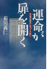 運命が扉を開く 宇宙の意志に近づくためにの通販 菊川 義仁 紙の本 Honto本の通販ストア