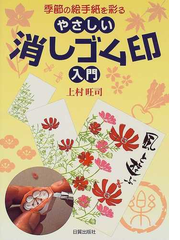 季節の絵手紙を彩るやさしい消しゴム印入門の通販 上村 旺司 紙の本 Honto本の通販ストア