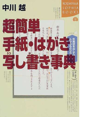 超簡単手紙 はがき写し書き事典の通販 中川 越 紙の本 Honto本の通販ストア