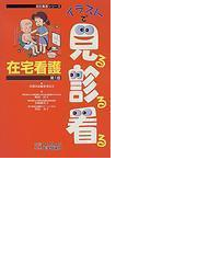 イラストで見る診る看る 在宅看護の通販 看護国試編集委員会 峰村 淳子 紙の本 Honto本の通販ストア