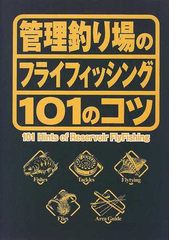 管理釣り場のフライフィッシング１０１のコツ もう釣れないなんて言わせないの通販 残間 正之 浜中 節朗 紙の本 Honto本の通販ストア