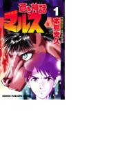 蒼き神話マルス 6巻セットの通販 本島 幸久 コミック Honto本の通販ストア