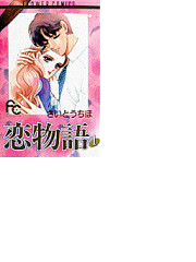 恋物語 １ 別コミフラワーコミックス の通販 さいとう ちほ 別コミフラワーコミックス コミック Honto本の通販ストア