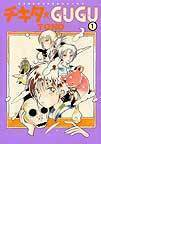 チキタ ｇｕｇｕ １ 眠れぬ夜の奇妙な話コミックス の通販 ｔｏｎｏ Nemuki コミックス コミック Honto本の通販ストア